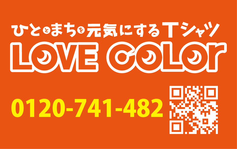 ラブカラー