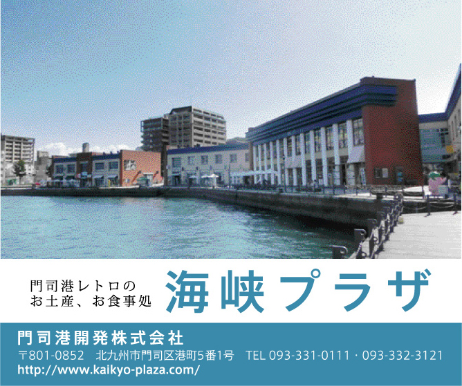 海峡プラザ